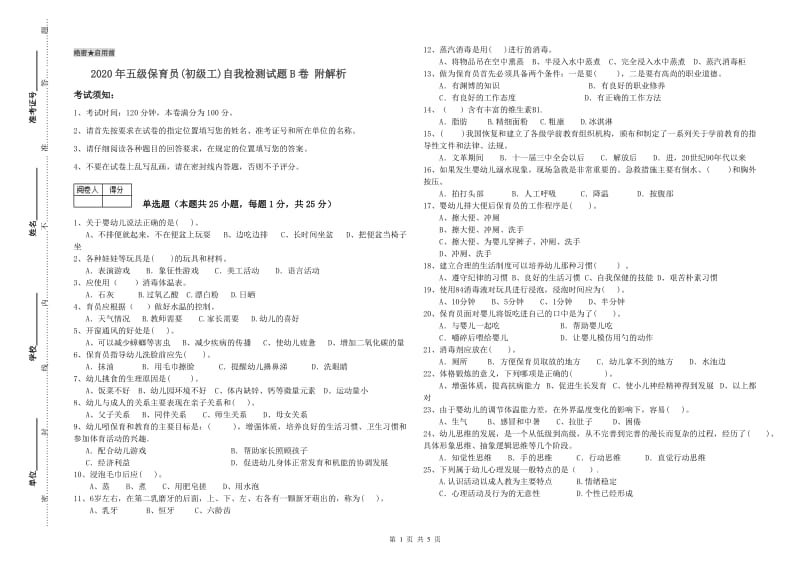 2020年五级保育员(初级工)自我检测试题B卷 附解析.doc_第1页