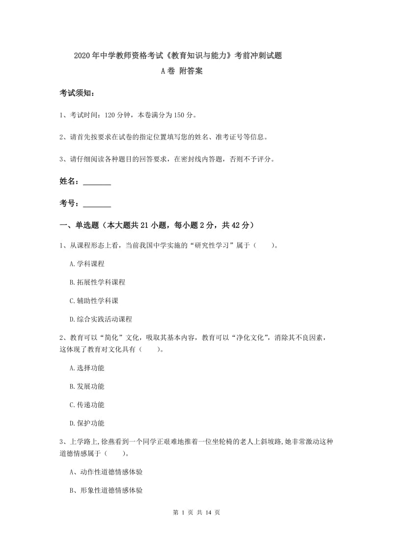 2020年中学教师资格考试《教育知识与能力》考前冲刺试题A卷 附答案.doc_第1页