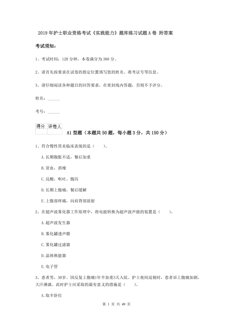 2019年护士职业资格考试《实践能力》题库练习试题A卷 附答案.doc_第1页