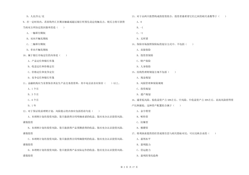 2020年初级银行从业资格考试《个人理财》真题练习试卷 附答案.doc_第2页