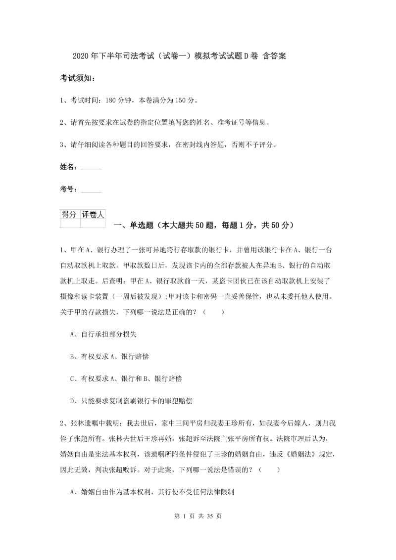 2020年下半年司法考试（试卷一）模拟考试试题D卷 含答案.doc_第1页