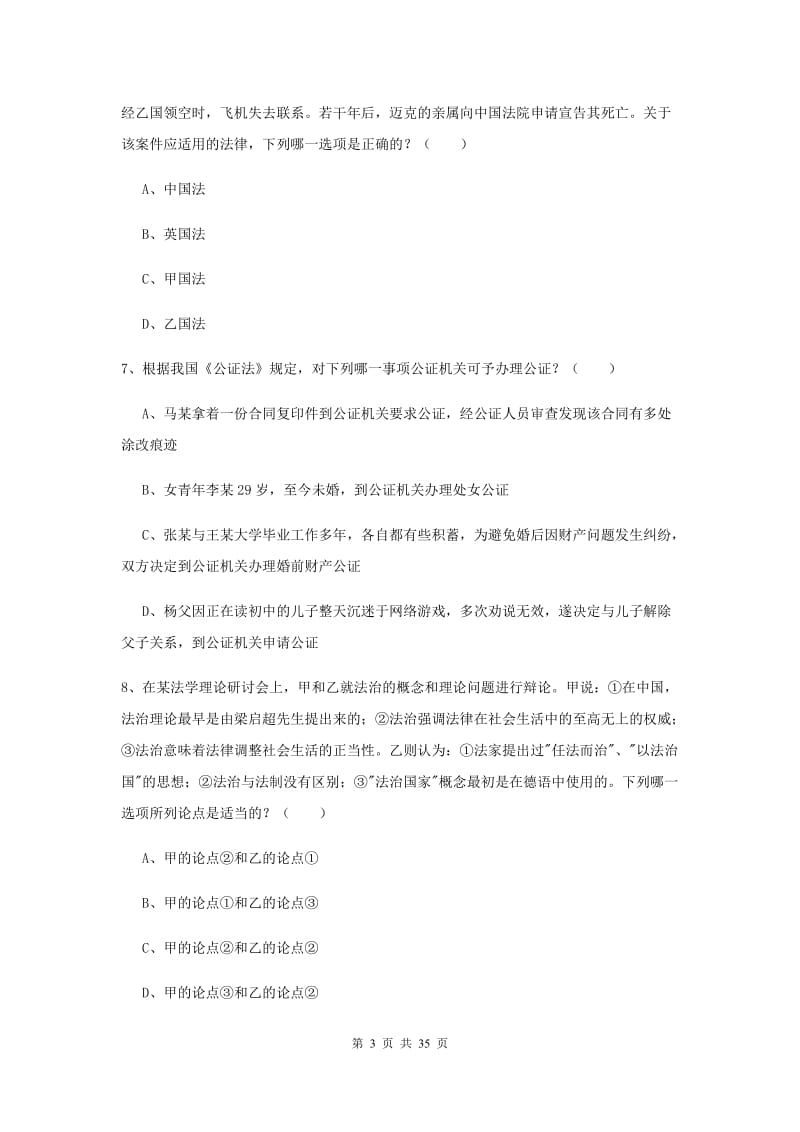 2020年下半年司法考试（试卷一）模拟考试试题D卷 含答案.doc_第3页