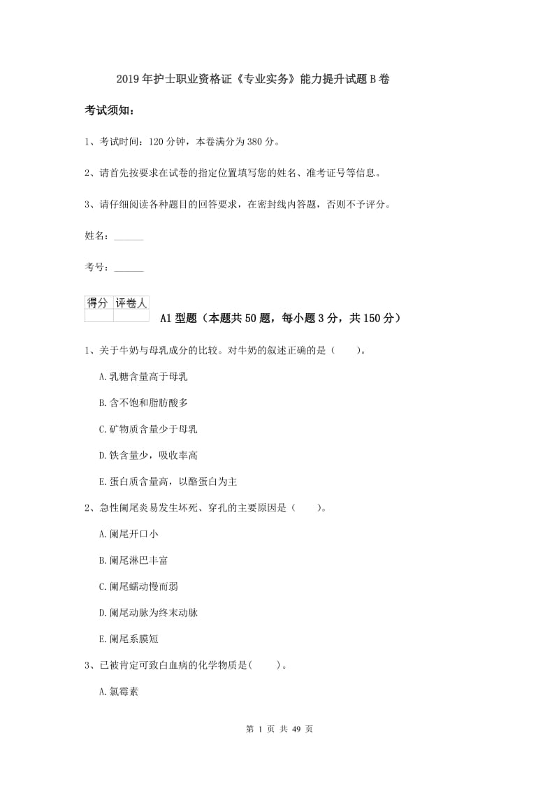 2019年护士职业资格证《专业实务》能力提升试题B卷.doc_第1页