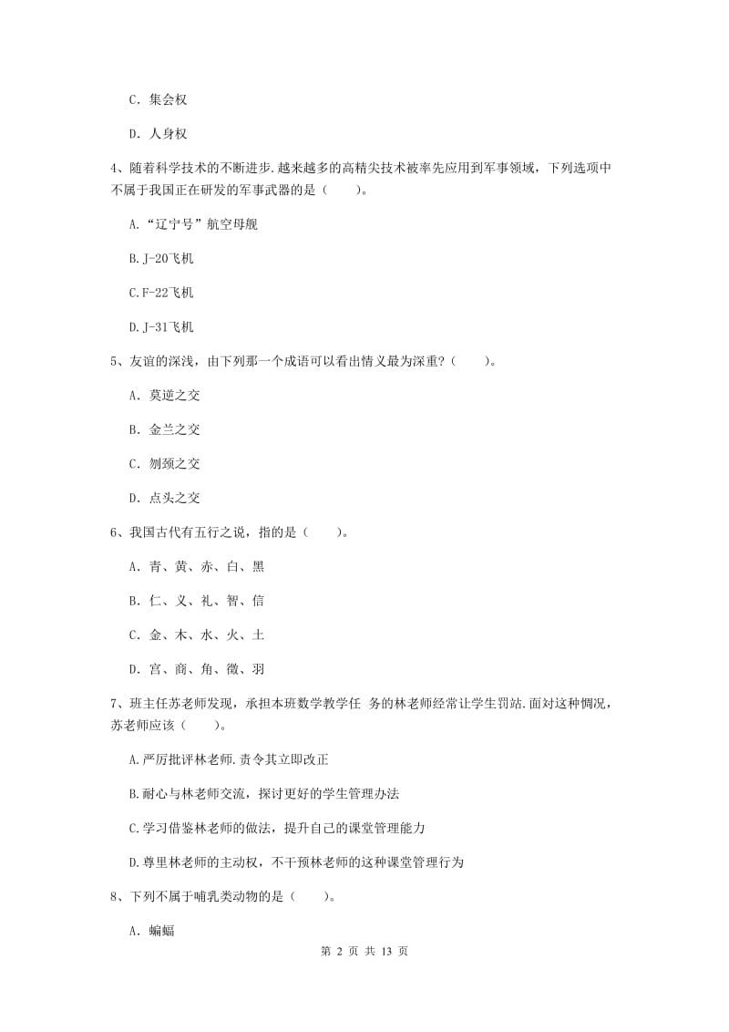 2020年中学教师资格证考试《综合素质》模拟试卷C卷 含答案.doc_第2页