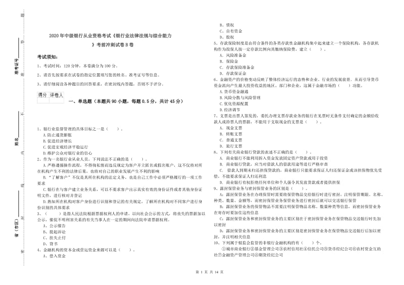 2020年中级银行从业资格考试《银行业法律法规与综合能力》考前冲刺试卷B卷.doc_第1页