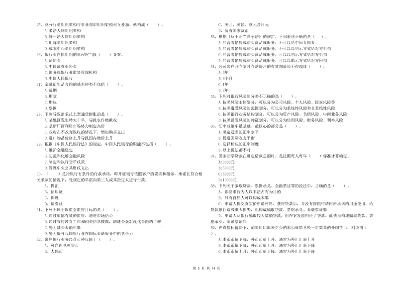 2020年中级银行从业资格考试《银行业法律法规与综合能力》考前冲刺试卷B卷.doc_第3页