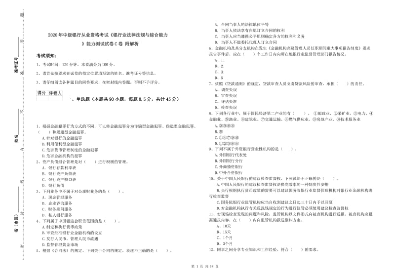 2020年中级银行从业资格考试《银行业法律法规与综合能力》能力测试试卷C卷 附解析.doc_第1页