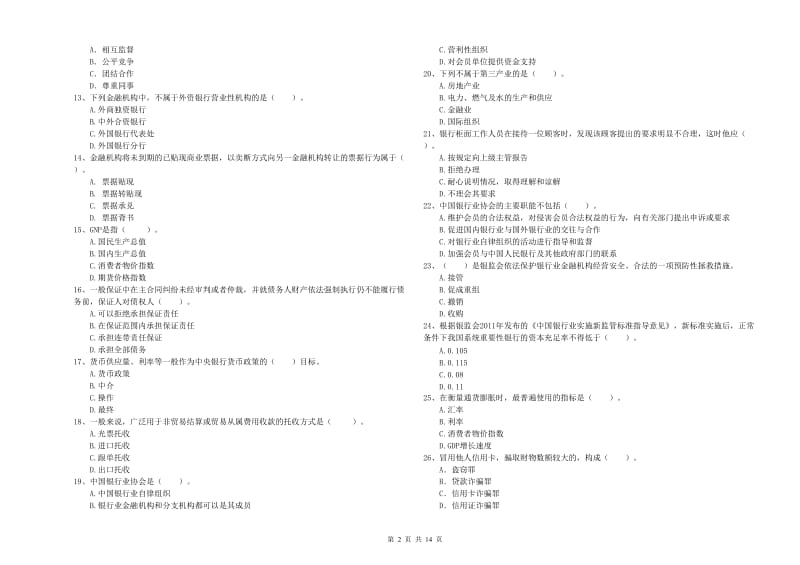 2020年中级银行从业资格考试《银行业法律法规与综合能力》能力测试试卷C卷 附解析.doc_第2页