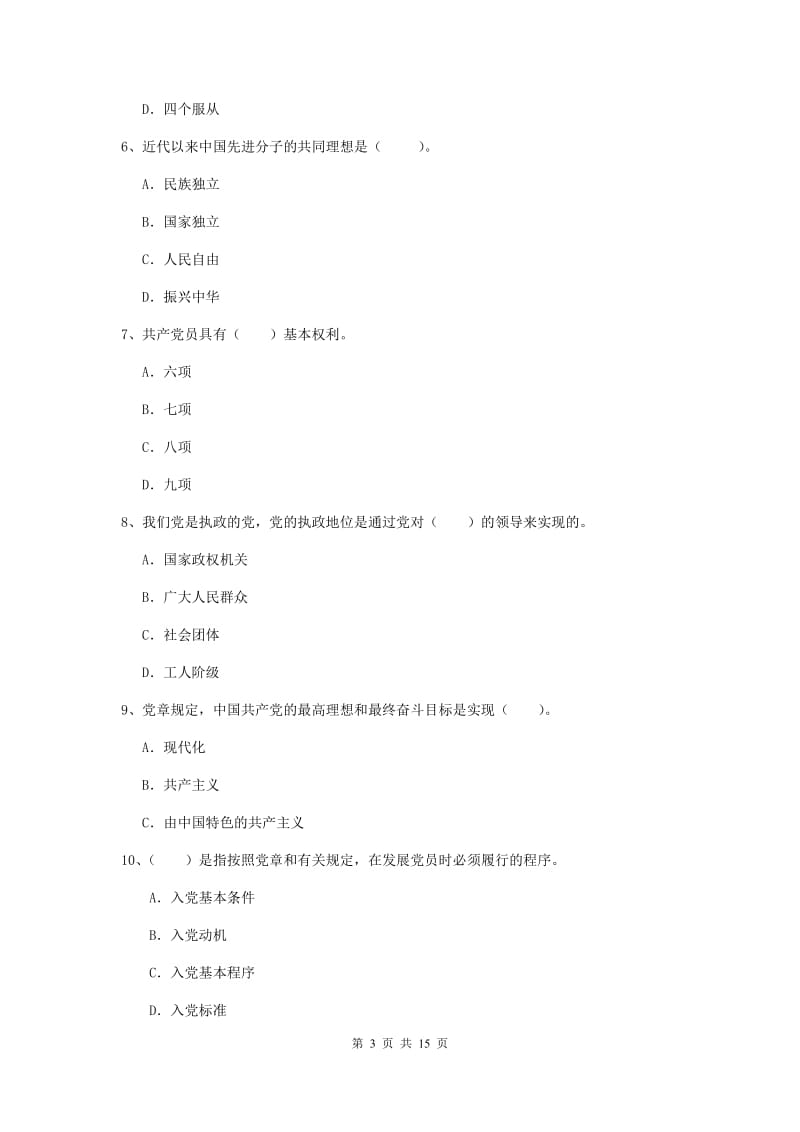 2020年信息科学与技术学院党校毕业考试试卷C卷 附答案.doc_第3页