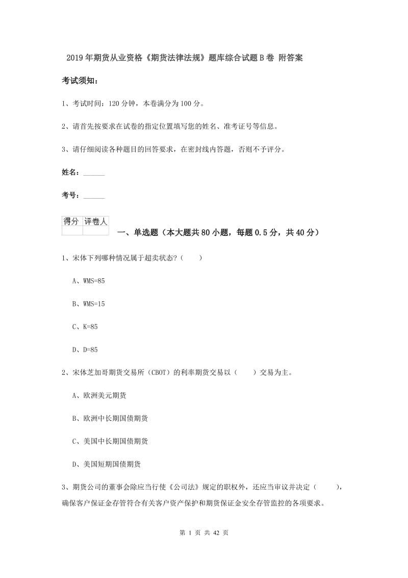 2019年期货从业资格《期货法律法规》题库综合试题B卷 附答案.doc_第1页