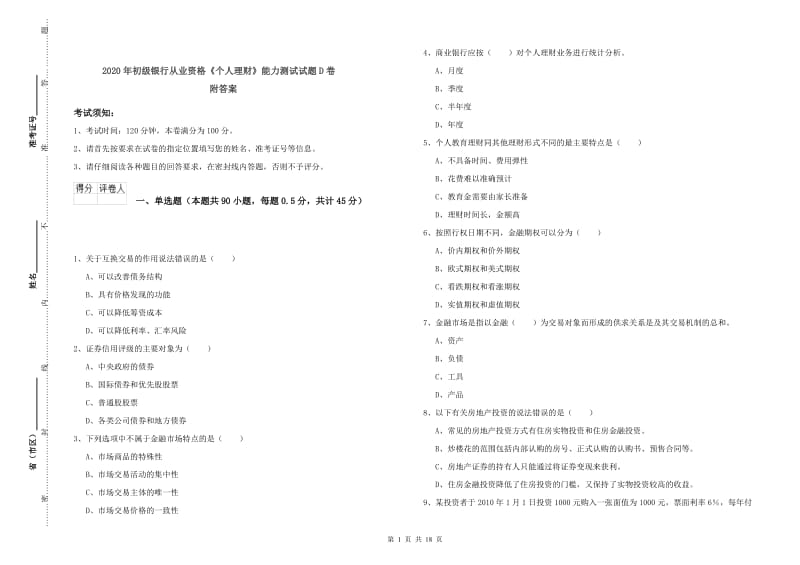 2020年初级银行从业资格《个人理财》能力测试试题D卷 附答案.doc_第1页