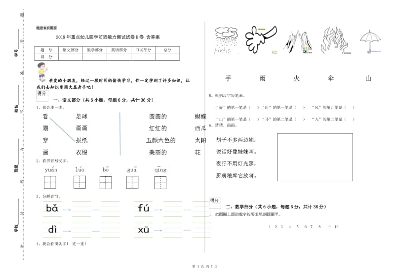 2019年重点幼儿园学前班能力测试试卷D卷 含答案.doc_第1页