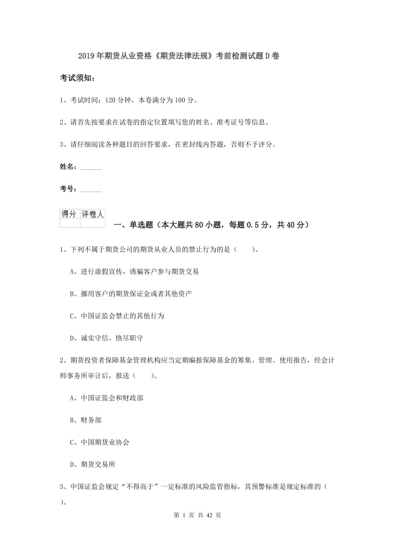 2019年期货从业资格《期货法律法规》考前检测试题D卷.doc_第1页