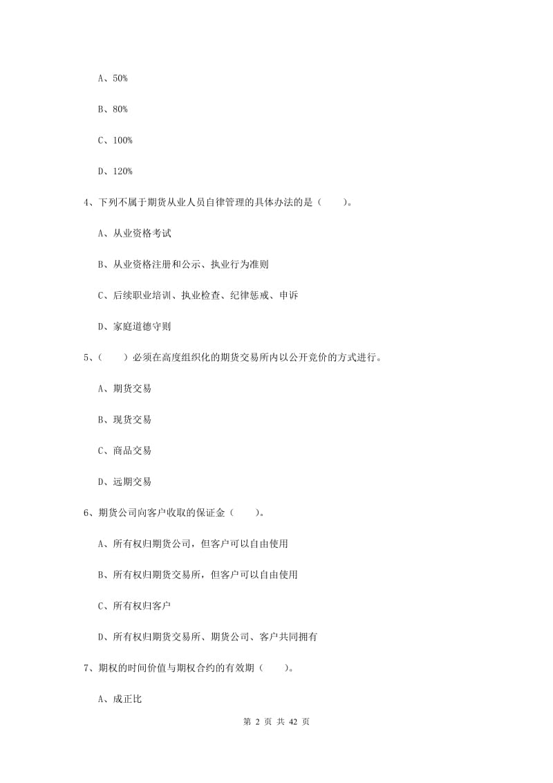 2019年期货从业资格《期货法律法规》考前检测试题D卷.doc_第2页