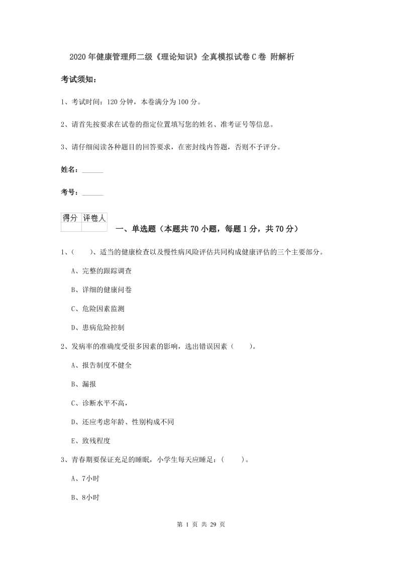 2020年健康管理师二级《理论知识》全真模拟试卷C卷 附解析.doc_第1页