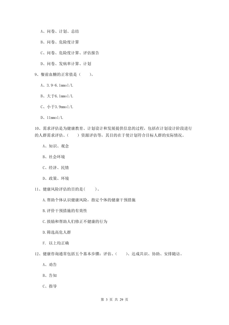 2020年健康管理师二级《理论知识》全真模拟试卷C卷 附解析.doc_第3页