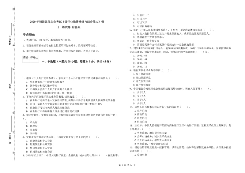 2020年初级银行从业考试《银行业法律法规与综合能力》每日一练试卷 附答案.doc_第1页