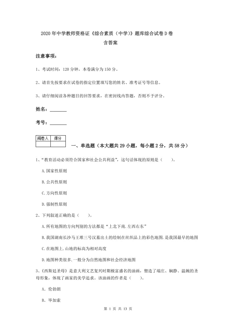 2020年中学教师资格证《综合素质（中学）》题库综合试卷D卷 含答案.doc_第1页