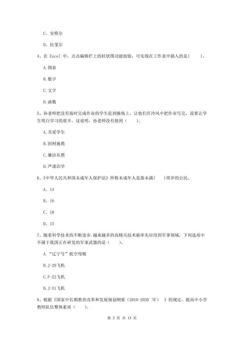 2020年中学教师资格证《综合素质（中学）》题库综合试卷D卷 含答案.doc_第2页