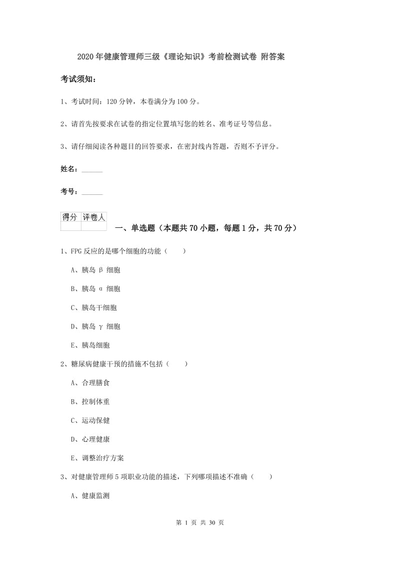 2020年健康管理师三级《理论知识》考前检测试卷 附答案.doc_第1页