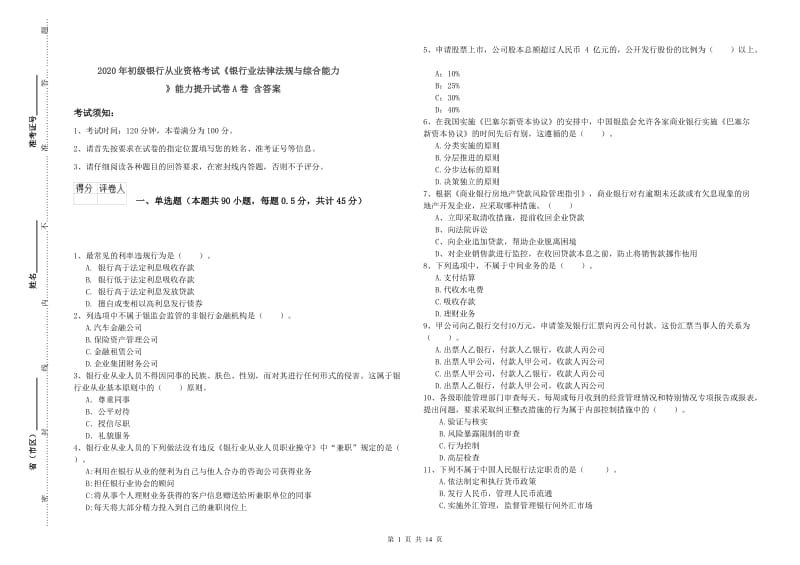 2020年初级银行从业资格考试《银行业法律法规与综合能力》能力提升试卷A卷 含答案.doc_第1页