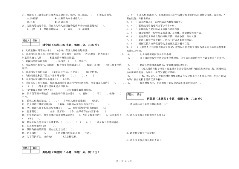 2020年初级保育员考前练习试题B卷 附答案.doc_第2页