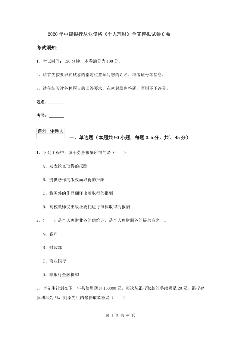 2020年中级银行从业资格《个人理财》全真模拟试卷C卷.doc_第1页