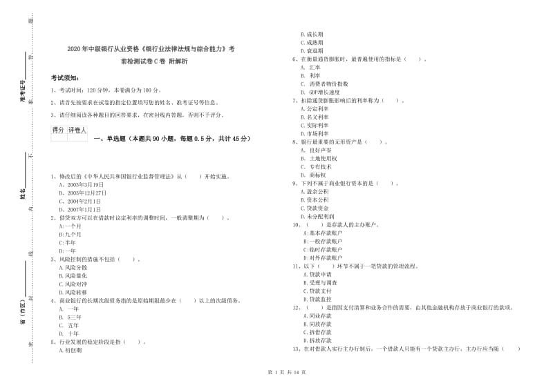 2020年中级银行从业资格《银行业法律法规与综合能力》考前检测试卷C卷 附解析.doc_第1页