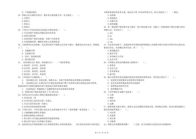 2020年中级银行从业资格《银行业法律法规与综合能力》考前检测试卷C卷 附解析.doc_第3页