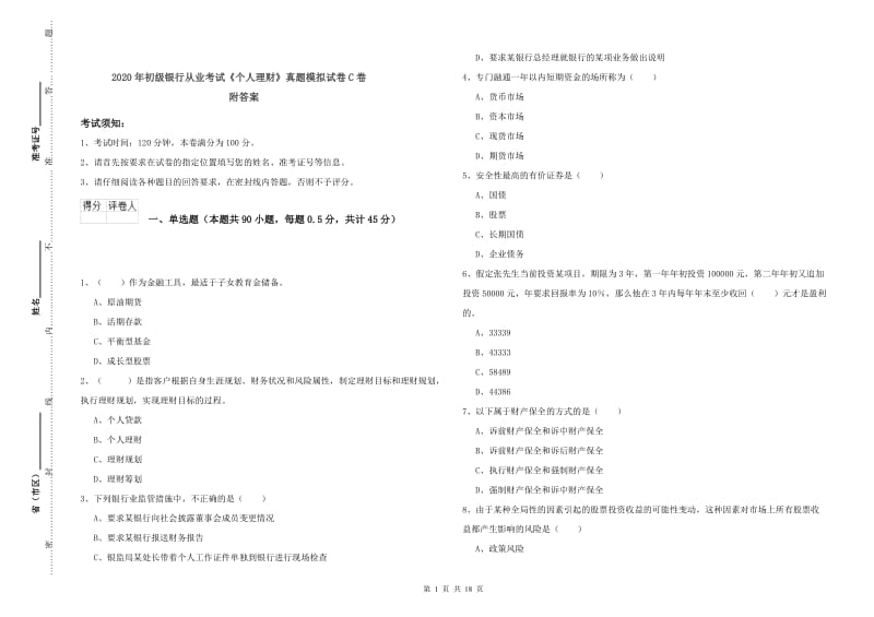 2020年初级银行从业考试《个人理财》真题模拟试卷C卷 附答案.doc_第1页