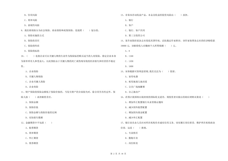 2020年初级银行从业考试《个人理财》真题模拟试卷C卷 附答案.doc_第2页