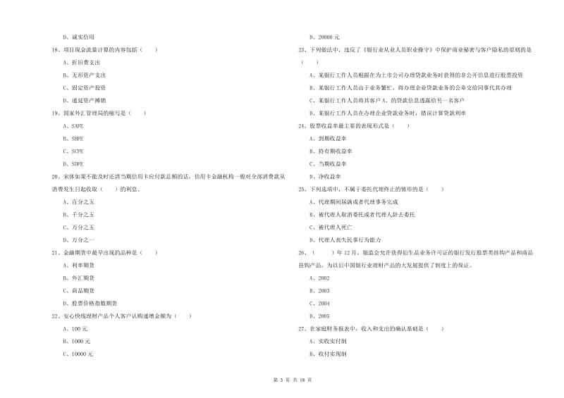 2020年初级银行从业考试《个人理财》真题模拟试卷C卷 附答案.doc_第3页