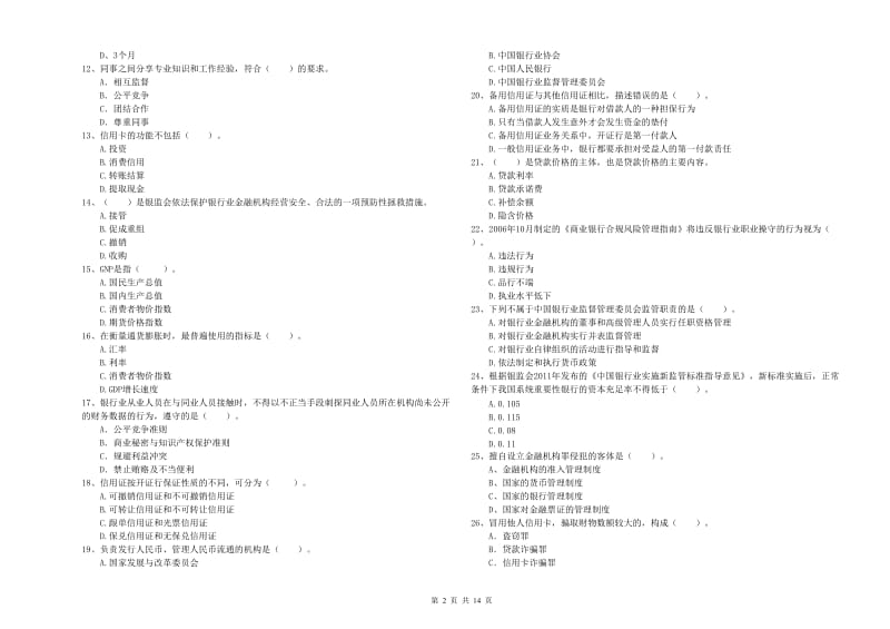 2020年初级银行从业资格证考试《银行业法律法规与综合能力》考前冲刺试卷 含答案.doc_第2页