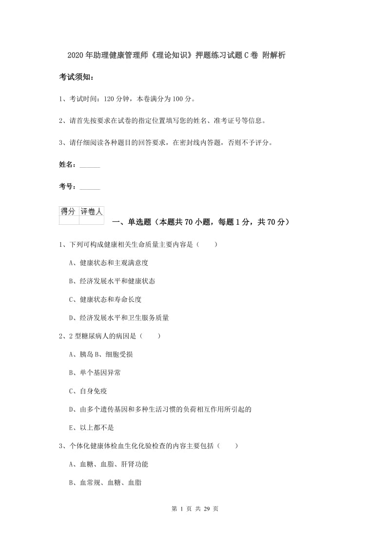 2020年助理健康管理师《理论知识》押题练习试题C卷 附解析.doc_第1页