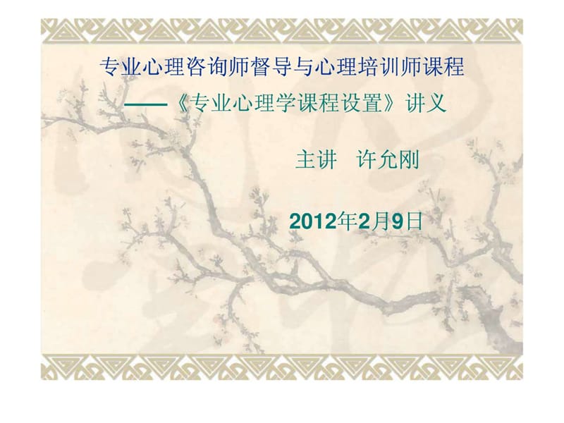 心理咨询师督导培训《专业心理学课程课件》-许允刚.ppt_第1页