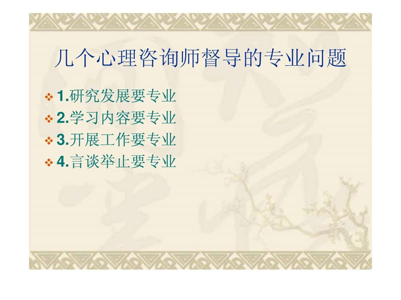 心理咨询师督导培训《专业心理学课程课件》-许允刚.ppt_第3页