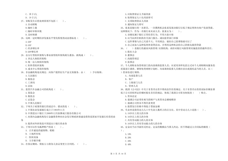 2020年初级银行从业资格证考试《银行业法律法规与综合能力》提升训练试题B卷 附答案.doc_第3页