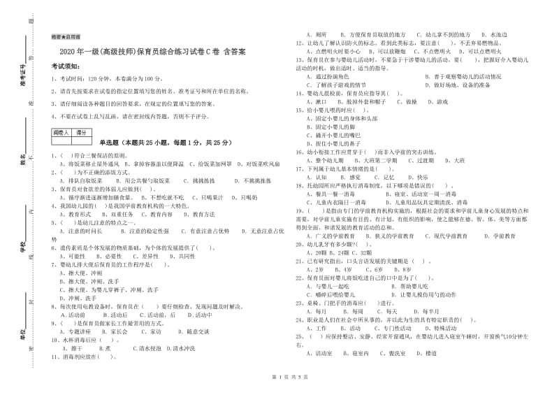 2020年一级(高级技师)保育员综合练习试卷C卷 含答案.doc_第1页