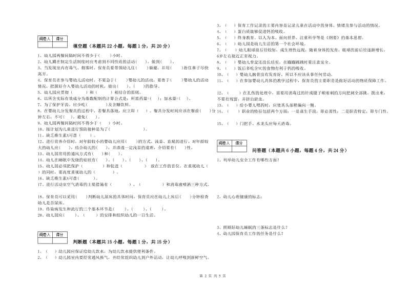 2020年一级(高级技师)保育员综合练习试卷C卷 含答案.doc_第2页