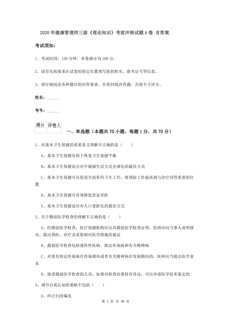 2020年健康管理师三级《理论知识》考前冲刺试题A卷 含答案.doc_第1页