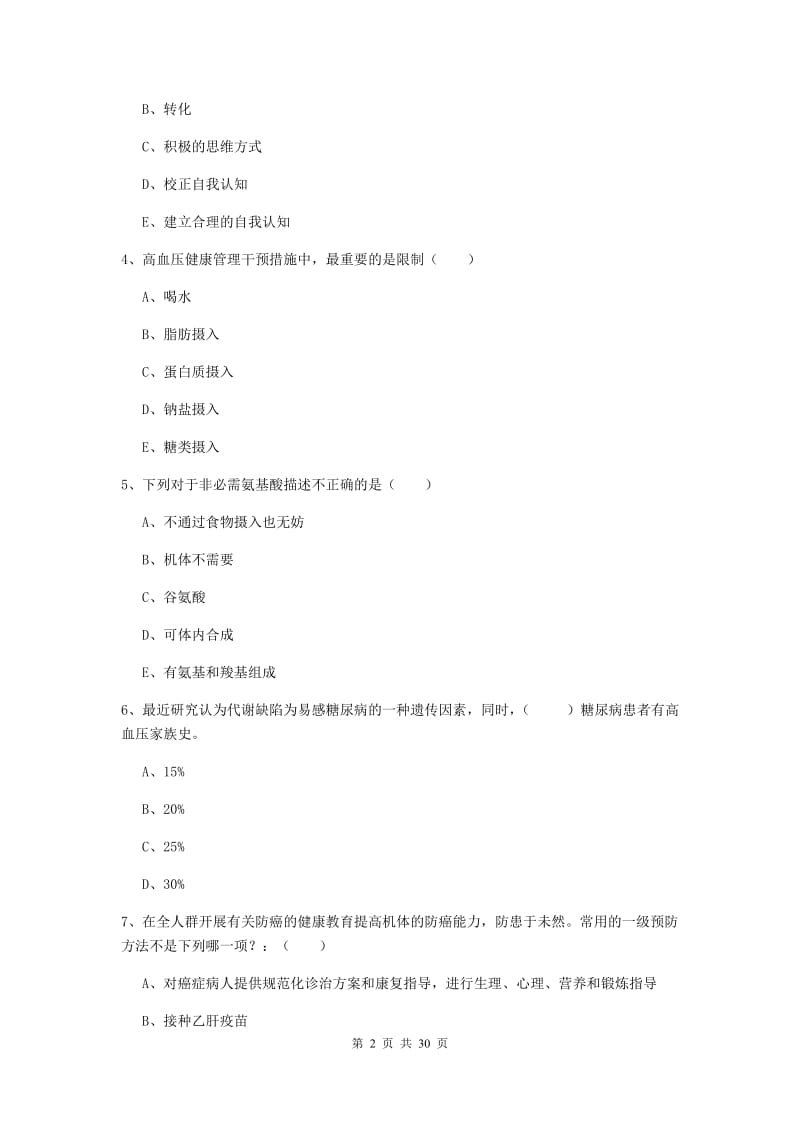 2020年健康管理师三级《理论知识》考前冲刺试题A卷 含答案.doc_第2页