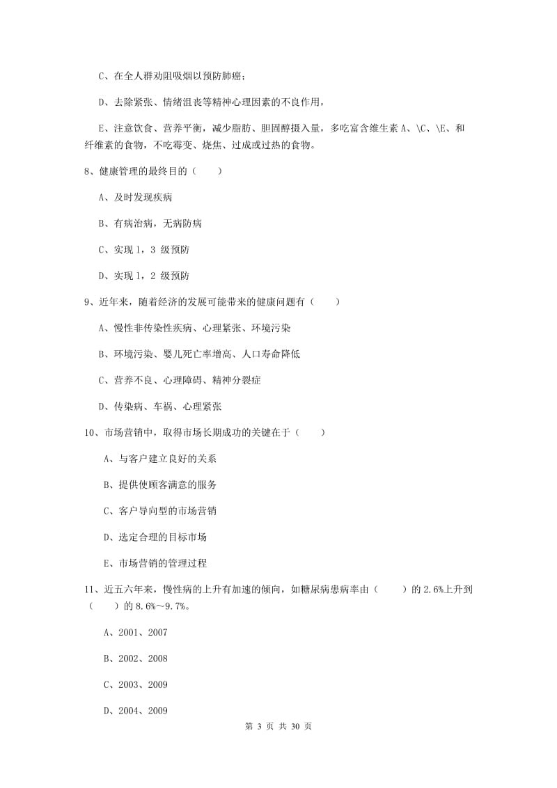 2020年健康管理师三级《理论知识》考前冲刺试题A卷 含答案.doc_第3页