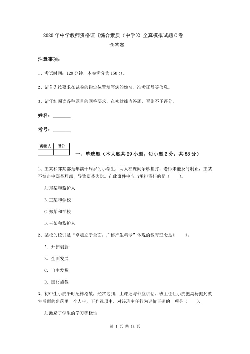 2020年中学教师资格证《综合素质（中学）》全真模拟试题C卷 含答案.doc_第1页