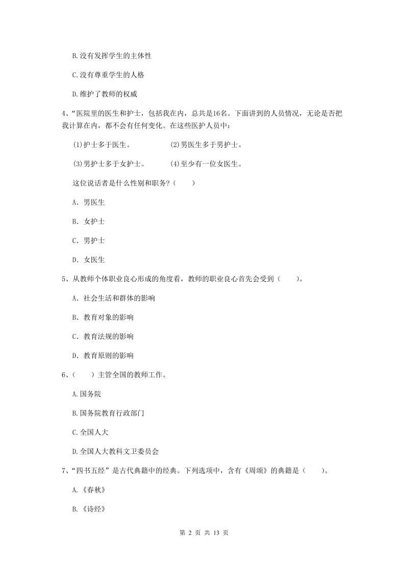 2020年中学教师资格证《综合素质（中学）》全真模拟试题C卷 含答案.doc_第2页