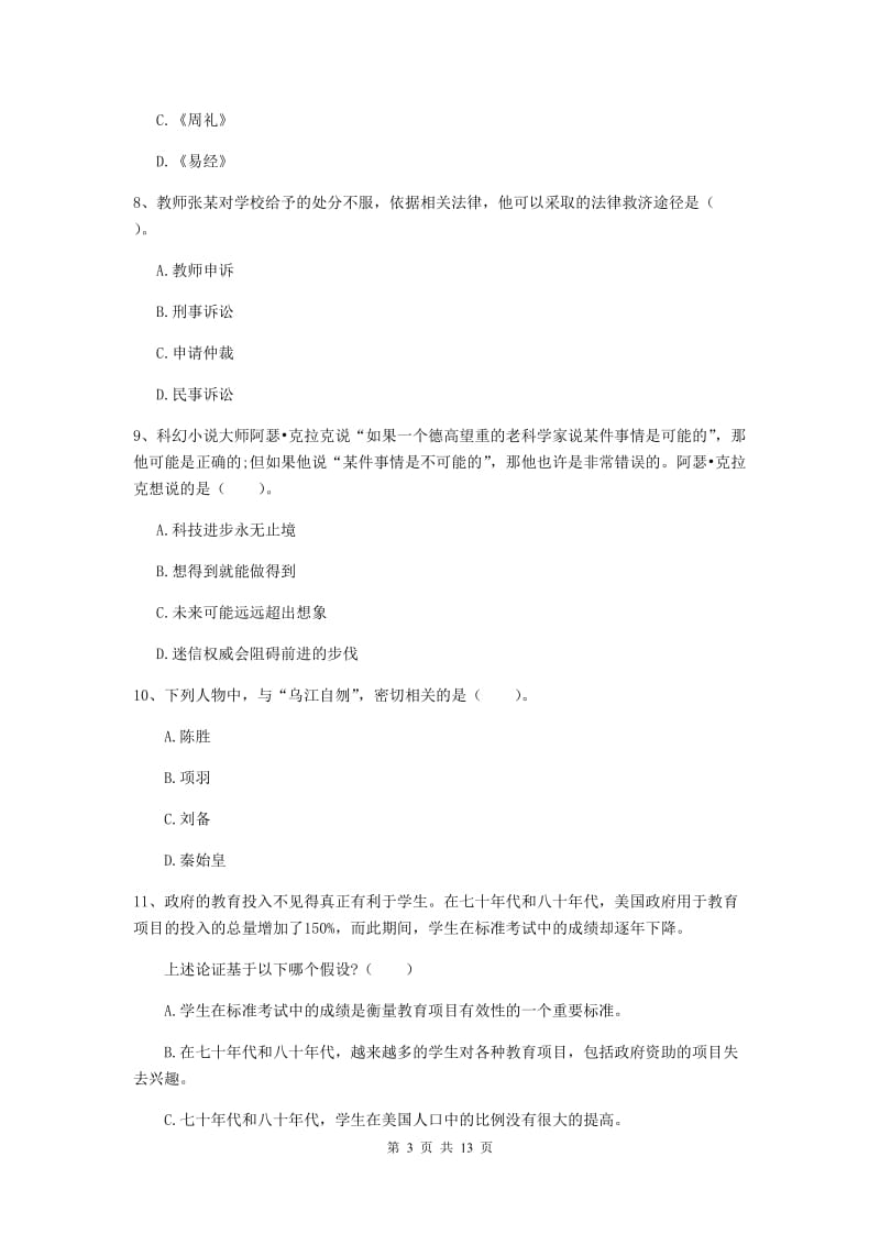 2020年中学教师资格证《综合素质（中学）》全真模拟试题C卷 含答案.doc_第3页