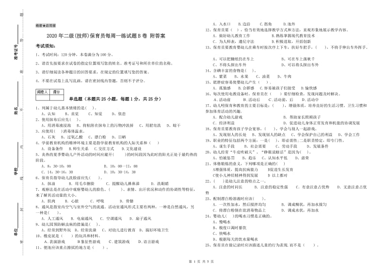 2020年二级(技师)保育员每周一练试题B卷 附答案.doc_第1页