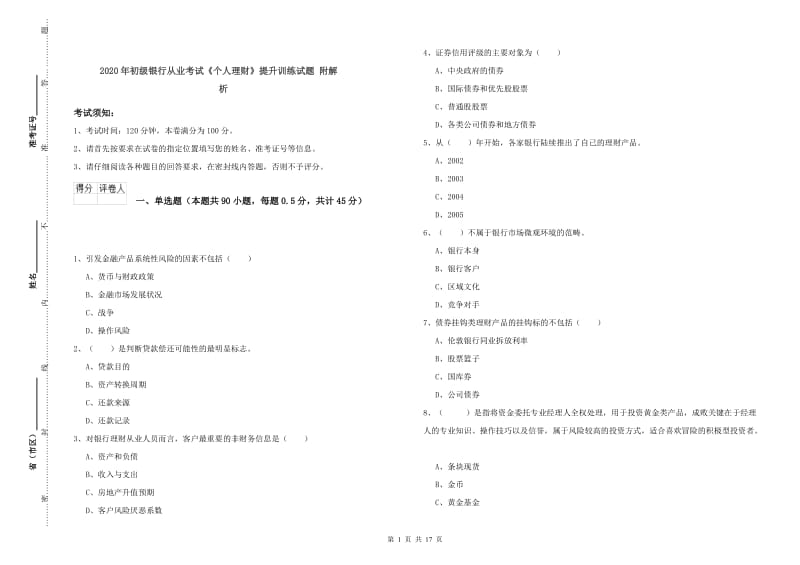 2020年初级银行从业考试《个人理财》提升训练试题 附解析.doc_第1页