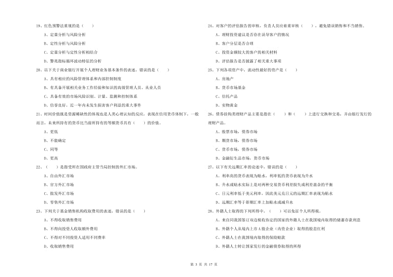 2020年初级银行从业考试《个人理财》提升训练试题 附解析.doc_第3页