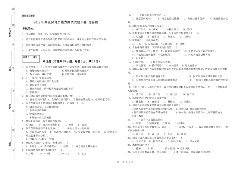 2019年高级保育员能力测试试题D卷 含答案.doc_第1页