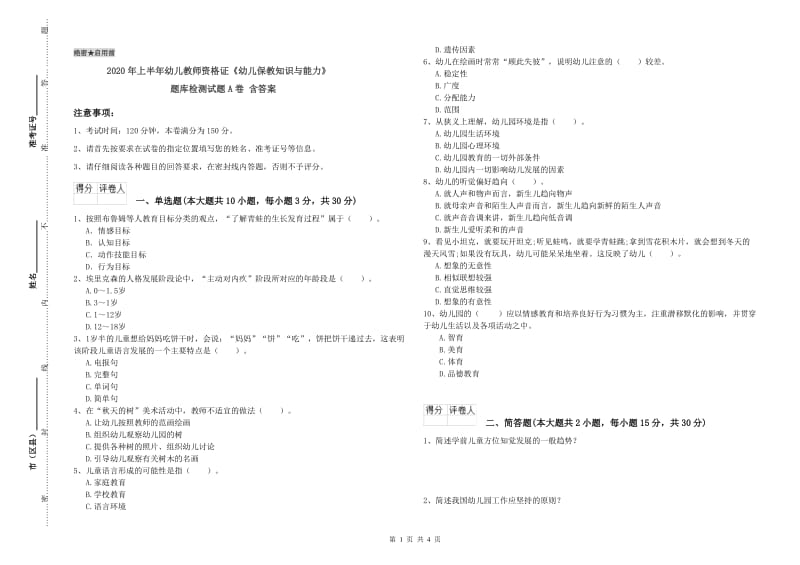 2020年上半年幼儿教师资格证《幼儿保教知识与能力》题库检测试题A卷 含答案.doc_第1页